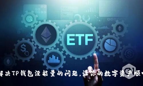 如何解决TP钱包没能量的问题，让你的数字资产顺畅交易