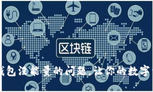 如何解决TP钱包没能量的问题，让你的数字资产顺畅交易