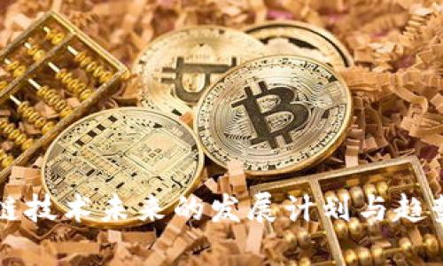 区块链技术未来的发展计划与趋势分析