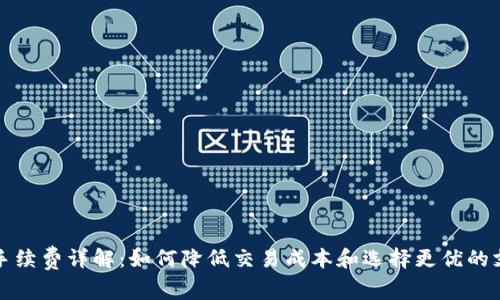 TP钱包手续费详解：如何降低交易成本和选择更优的支付方式