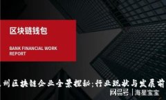 泉州区块链企业全景探秘：行业现状与发展前景