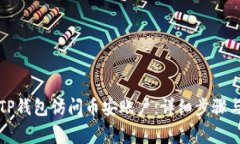 如何授权TP钱包访问币安账户：详细步骤与注意事