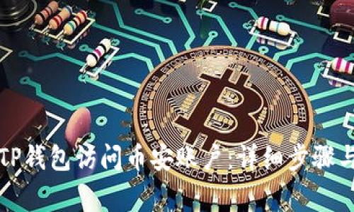 如何授权TP钱包访问币安账户：详细步骤与注意事项