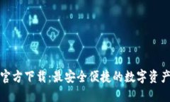 : TP钱包官方下载：最安全便捷的数字资产管理工