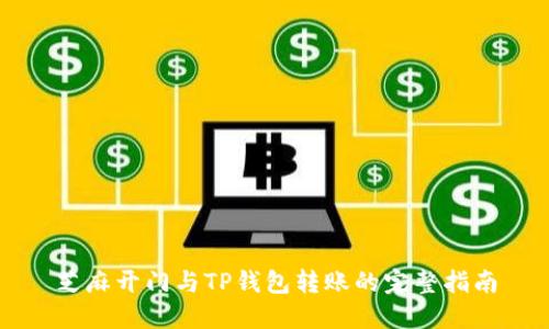 芝麻开门与TP钱包转账的完整指南