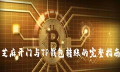 芝麻开门与TP钱包转账的完整指南