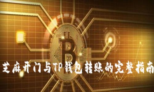 芝麻开门与TP钱包转账的完整指南