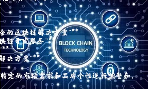 区块链开发的广告语可以根据目标受众和开发的具体产品或服务而有所不同。以下是一些创意广告语的示例，可以帮助吸引潜在客户的注意：

1. **“构建未来：通过区块链技术实现无缝信任”**
2. **“解锁透明度：让您的业务在区块链上运行”**
3. **“安全、去中心化、可扩展——这是区块链为您带来的机遇”**
4. **“从创意到实施：我们使区块链梦想成真”**
5. **“与未来接轨：开启您的区块链之旅”**
6. **“区块链开发：颠覆传统，重塑行业”**
7. **“信任的基石：我们为您的应用程序构建安全的区块链解决方案”**
8. **“让每一笔交易都变得透明：选择我们的区块链开发服务”**
9. **“未来的数字资产管理：让区块链为您工作”**
10. **“打破界限，连接可能：我们的区块链开发解决方案”**

你可以选择其中一个作为你的广告语，或者根据特定的市场需求和品牌个性进行调整和。