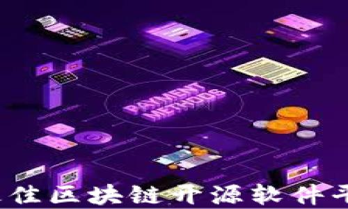 
2023年最佳区块链开源软件平台大盘点