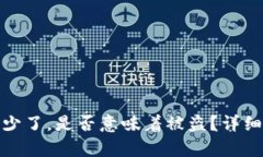 : tp钱包里的币少了，是否意味着被盗？详细解读