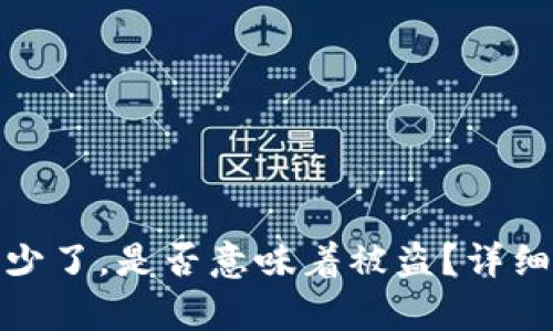: tp钱包里的币少了，是否意味着被盗？详细解读与解决方案