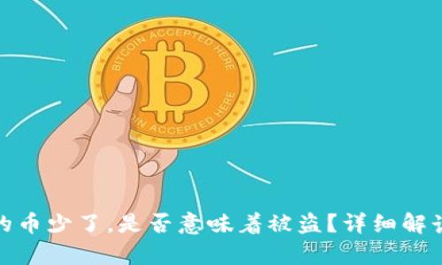 : tp钱包里的币少了，是否意味着被盗？详细解读与解决方案