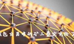 TP钱包交易中的矿工费究竟给了谁？