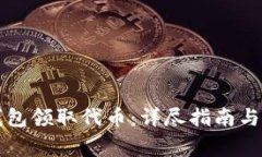 如何使用TP钱包领取代币：详尽指南与常见问题解