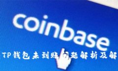 欧易转TP钱包未到账问题解析及解决方案