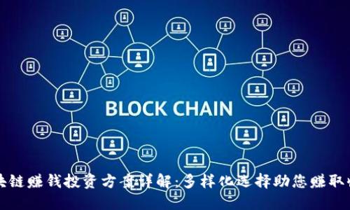 区块链赚钱投资方案详解：多样化选择助您赚取收益
