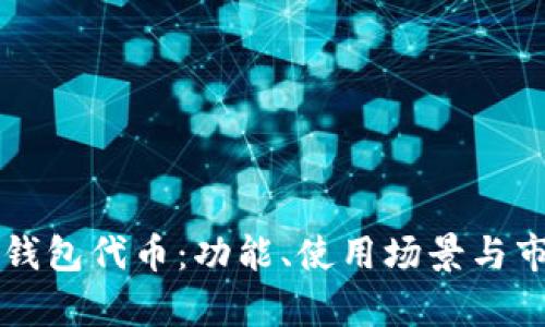 认识TP钱包代币：功能、使用场景与市场前景