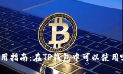 TP钱包应用指南：在TP钱包中可以使用哪些应用？