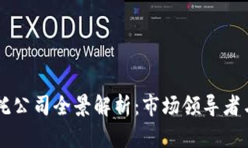 区块链信托公司全景解析：市场领导者与新兴力量