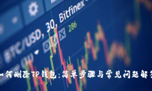 如何删除TP钱包：简单步骤与常见问题解答