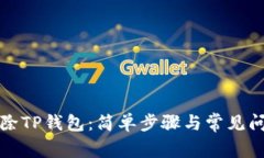 如何删除TP钱包：简单步骤与常见问题解答
