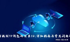如何找到TP钱包的交易ID：详细指南与常见问题解