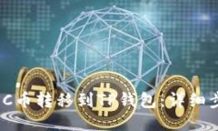 如何将MXC币转移到TP钱包：详细步骤与指南
