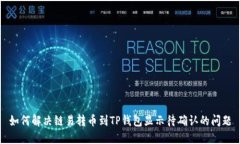 如何解决链易转币到TP钱包显示待确认的问题