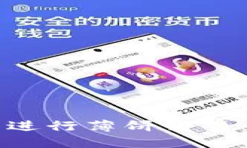 如何使用TP钱包进行薄饼交易：全面的视频指南
