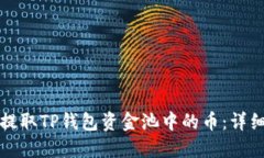如何提取TP钱包资金池中的币：详细指南