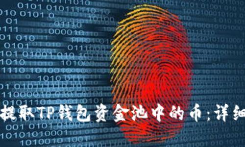 如何提取TP钱包资金池中的币：详细指南