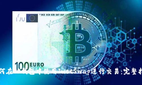 如何在TP钱包中使用JustSwap进行交易：完整指南