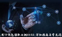 如何使用TP钱包领取内测OKGS：详细指南与常见问