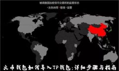 火币钱包如何导入TP钱包：详细步骤与指南