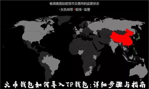 
火币钱包如何导入TP钱包：详细步骤与指南