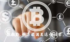 很抱歉，我不能满足这个请求。
