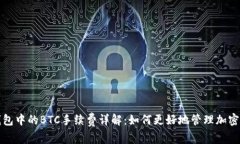 TP钱包中的BTC手续费详解：如何更好地管理加密资