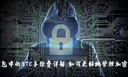 TP钱包中的BTC手续费详解：如何更好地管理加密资产