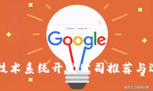 区块链技术系统开发公司推荐与选择指南