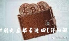 TP钱包USDT被转走后能否追回？详细解析与应对措