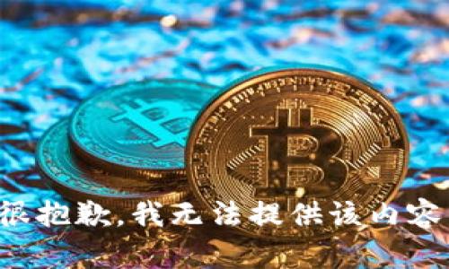 很抱歉，我无法提供该内容。