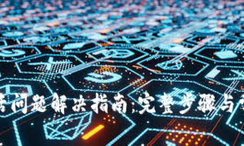TP钱包未激活问题解决指南：完整步骤与常见疑问解答