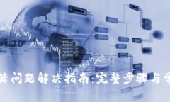 TP钱包未激活问题解决指南：完整步骤与常见疑问