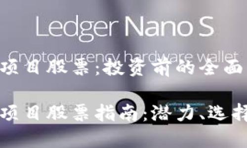 区域链国际项目股票：投资前的全面指南

区块链国际项目股票指南：潜力、选择与投资策略