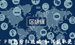 PIG币T P钱包分红攻略：如何获取更多收益？