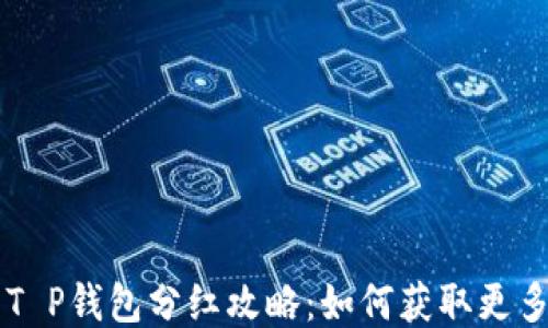 
PIG币T P钱包分红攻略：如何获取更多收益？