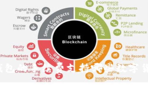 TP钱包的手续费支持哪些数字货币？