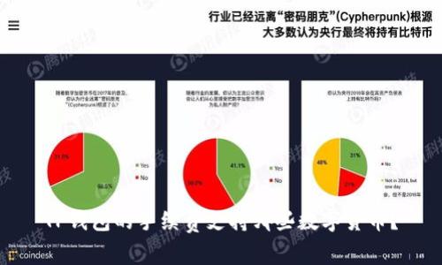 TP钱包的手续费支持哪些数字货币？