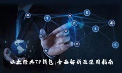 以太经典TP钱包：全面解析及使用指南