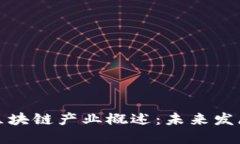 临沂豪宅区块链产业概述：未来发展的新机遇